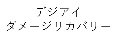 デジアイ ダメージリカバリー 商願2025-068291の商標見本