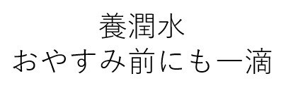 養潤水 おやすみ前にも一滴 商願2025-068293の商標見本