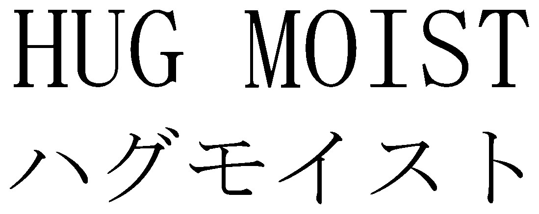 HUG MOIST ハグモイスト 商願2025-068353の商標見本