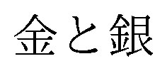 金と銀 商願2025-068378の商標見本