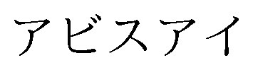 アビスアイ 商願2025-068471の商標見本