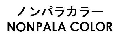 ノンパラカラー NONPALA COLOR 商願2025-068557の商標見本