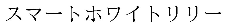 スマートホワイトリリー 商願2025-068667の商標見本