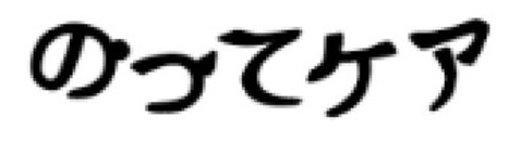 のってケア 商願2025-068680の商標見本