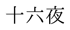十六夜 商願2025-068749の商標見本