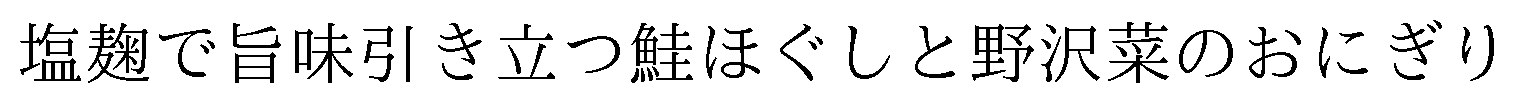 塩麹で旨味引き立つ鮭ほぐしと野沢菜のおにぎり 商願2025-068750の商標見本