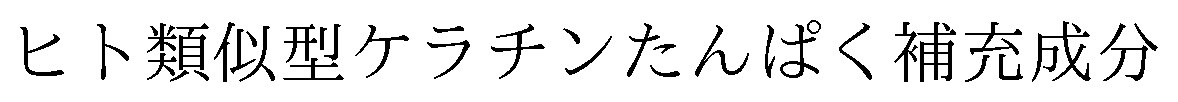 ヒト類似型ケラチンたんぱく補充成分 商願2025-068762の商標見本