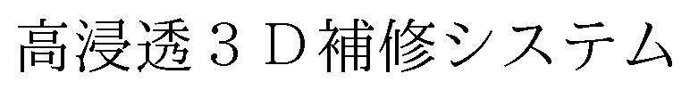 高浸透3D補修システム 商願2025-068764の商標見本