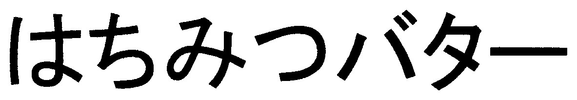 はちみつバター 商願2025-068940の商標見本