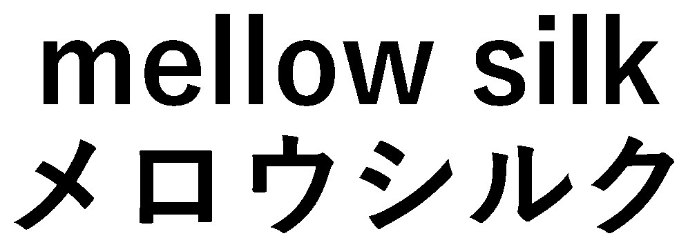 mellow silk メロウシルク 商願2025-068951の商標見本