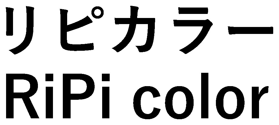 リピカラー RiPi color 商願2025-068954の商標見本