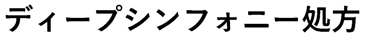 ディープシンフォニー処方 商願2025-068955の商標見本