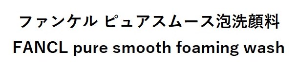 ファンケルピュアスムース泡洗顔料 FANCL pure smooth foaming wash 商願2025-069049の商標見本