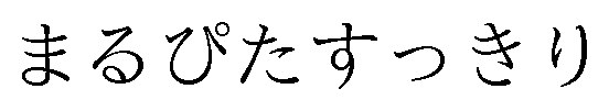 まるぴたすっきり 商願2025-069055の商標見本