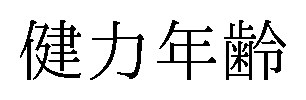 健力年齢 商願2025-069118の商標見本