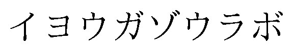 イヨウガゾウラボ 商願2025-069237の商標見本