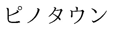 ピノタウン 商願2025-069359の商標見本