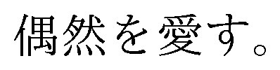 偶然を愛す 商願2025-069361の商標見本