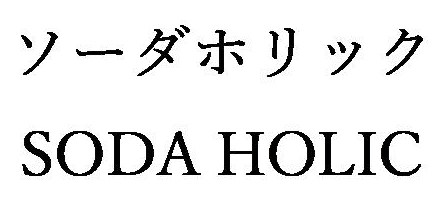 ソーダホリック SODA HOLIC 商願2025-069362の商標見本