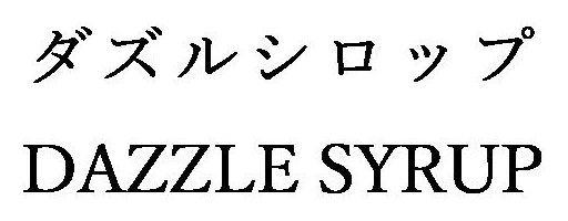 ダズルシロップ DAZZLE SYRUP 商願2025-069363の商標見本