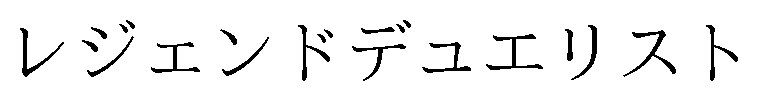 レジェンドデュエリスト 商願2025-069369の商標見本