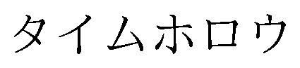 タイムホロウ 商願2025-069372の商標見本