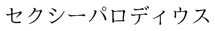 セクシーパロディウス 商願2025-069373の商標見本