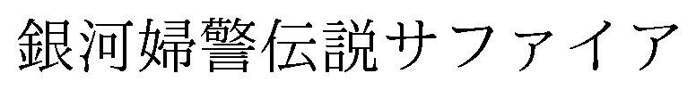 銀河婦警伝説サファイア 商願2025-069374の商標見本