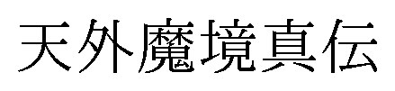 天外魔境真伝 商願2025-069375の商標見本