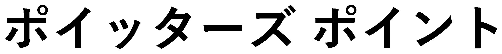 ポイッターズ ポイント 商願2025-069376の商標見本
