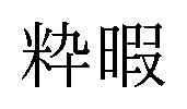 粋暇 商願2025-069509の商標見本