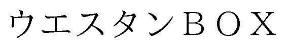 ウエスタンBOX 商願2025-069641の商標見本
