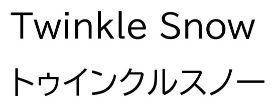 Twinkle Snow トゥインクルスノー 商願2025-069657の商標見本