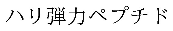 ハリ弾力ペプチド 商願2025-069658の商標見本