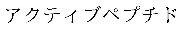 アクティブペプチド 商願2025-069663の商標見本