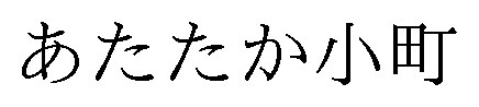 あたたか小町 商願2025-069665の商標見本