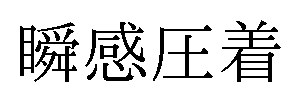 瞬感圧着 商願2025-069689の商標見本