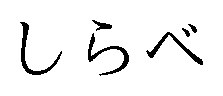 しらべ 商願2025-069736の商標見本