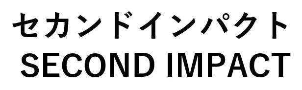 セカンドインパクト SECOND IMPACT 商願2025-069802の商標見本