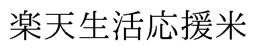 楽天生活応援米 商願2025-069822の商標見本
