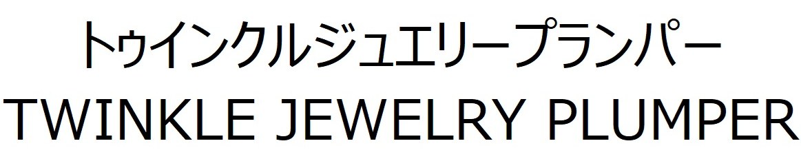 トゥインクルジュエリープランパー TWINKLE JEWELRY PLUMPER 商願2025-069970の商標見本