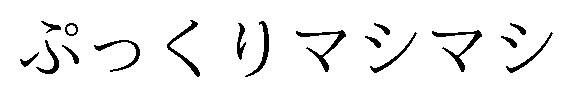 ぷっくりマシマシ 商願2025-069971の商標見本