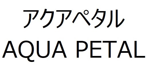 アクアペタル AQUA PETAL 商願2025-069972の商標見本