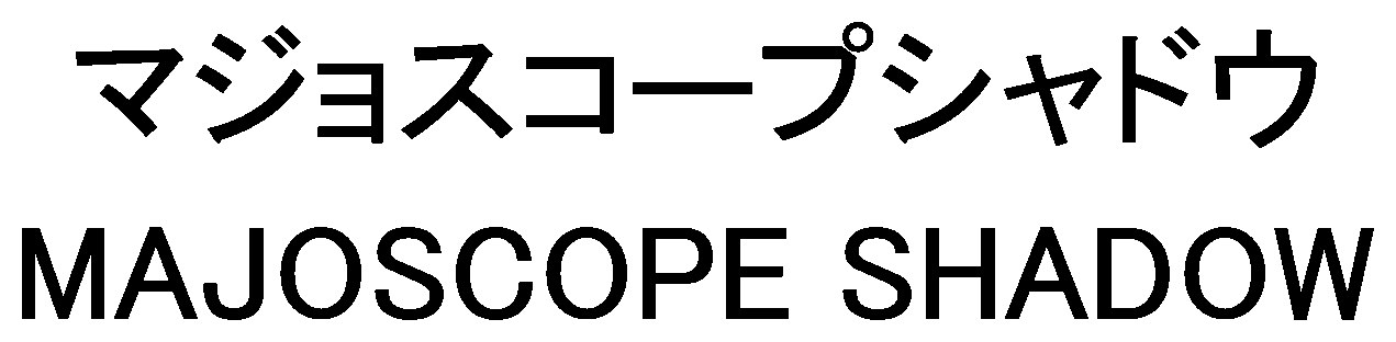 マジョスコープシャドウ MAJOSCOPE SHADOW 商願2025-070183の商標見本