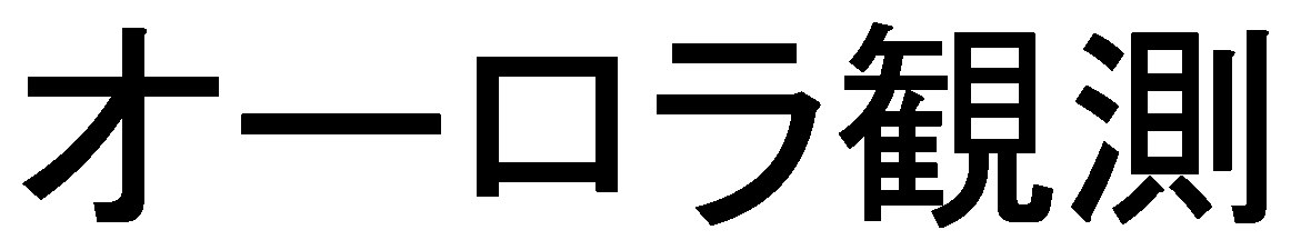 オーロラ観測 商願2025-070184の商標見本