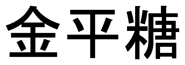 金平糖 商願2025-070185の商標見本