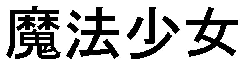 麓法少女 商願2025-070186の商標見本