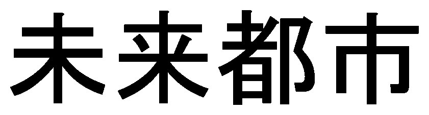 未来都市 商願2025-070187の商標見本