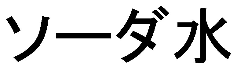 ソーダ水 商願2025-070189の商標見本