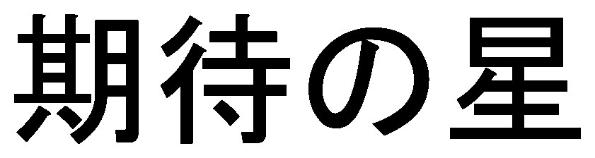 期待の星 商願2025-070190の商標見本